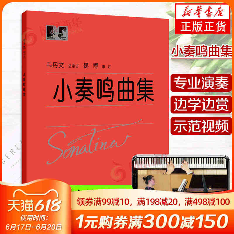 正版 小奏鸣曲集 韦丹文大字版 总审订版 上海教育出版社 钢琴曲谱书籍...