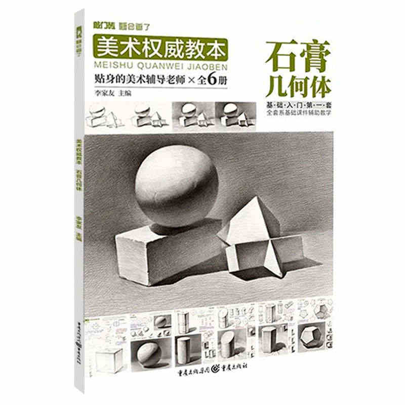 美术权威教本石膏几何体 2021李家友单体组合素描石膏几何形体临摹范本...