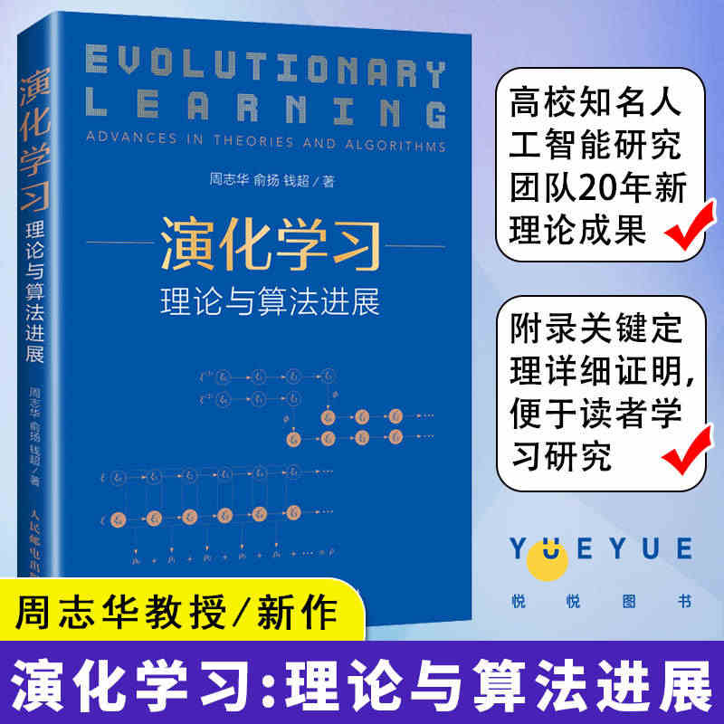 正版现货 演化学习:理论与算法进展 西瓜书作者 国内机器学习 人工智能...