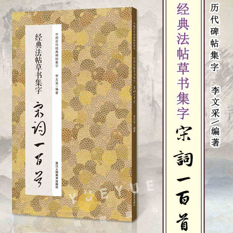 经典法帖草书集字宋词一百首 收录经典草书碑帖集字古诗词作品集临摹教程书...