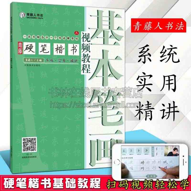 青藤硬笔楷书视频教程【基本笔画】铅钢笔硬笔楷书笔画书法基础训练技法图解...