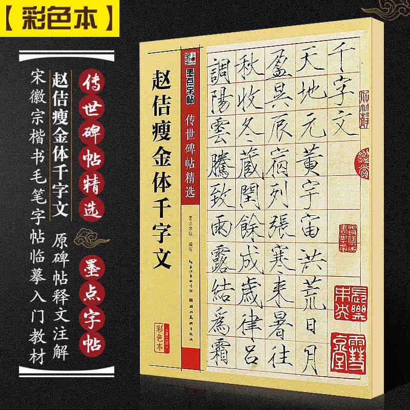 正版赵佶瘦金体千字文 墨点字帖传世碑帖精选 宋徽宗楷书毛笔书法字帖临摹...