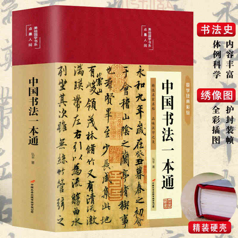 彩图精装中国书法一本通书法史王羲之兰亭序篆楷草书颜真卿基础理论常识鉴赏...