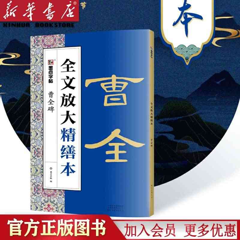 曹全碑/全文放大精缮本 墨点字帖字帖隶书毛笔书法字帖隶书碑帖视频教程河...