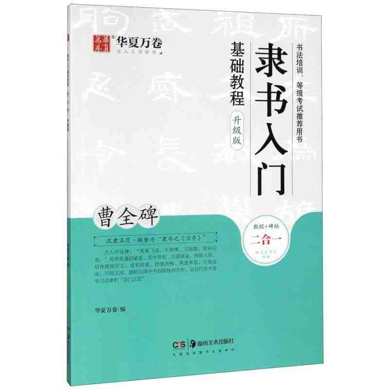 【新华书店旗舰店官网】隶书入门基础教程(曹全碑升级版) 艺术字帖书籍 ...