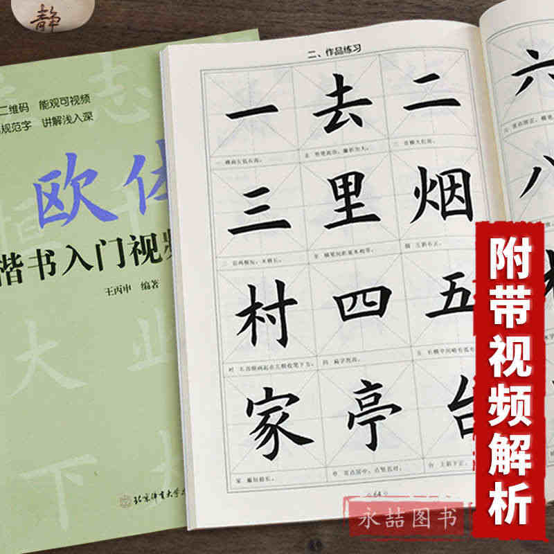 【2件9折】欧体楷书入门教程王丙申著北京体育大学出版社扫码看视频扫描二...