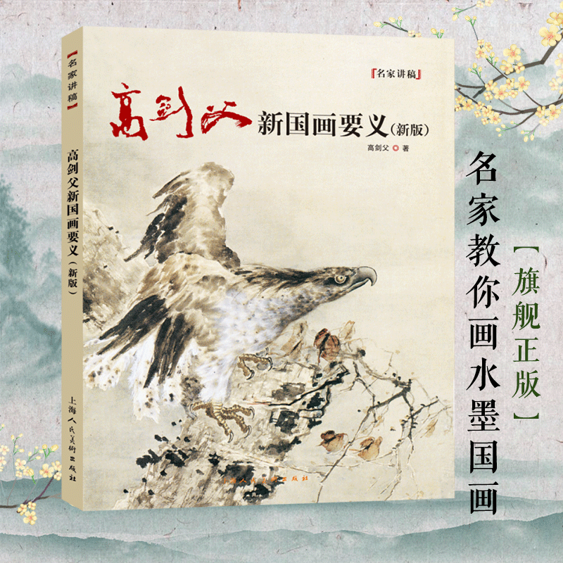 高剑父新国画要义（新版）岭南画派国画山水花鸟人物创作范图临摹鉴赏现代国...