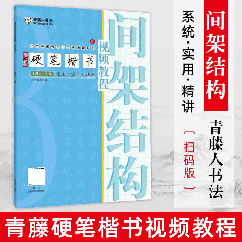 青藤硬笔楷书间架结构 学生成人硬笔钢笔楷书正楷一本通练字帖 书法入门基...