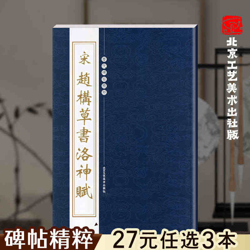 官方正版 宋 赵构草书洛神赋 历代碑帖精粹 第三辑 繁体旁注宋高宗草书...