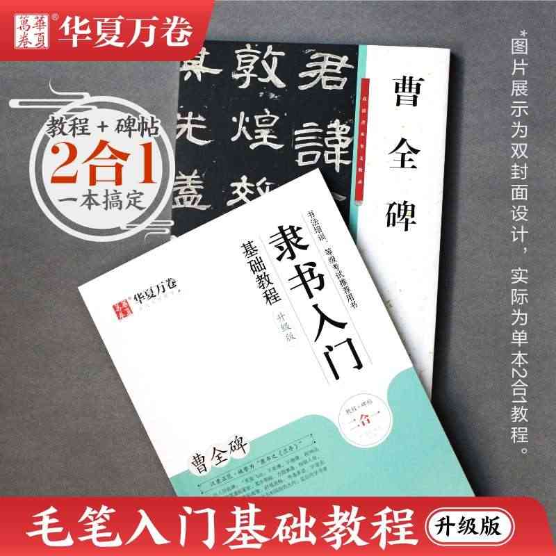 华夏万卷 曹全碑 隶书入门基础教程升级版教程+原帖 书法培训教材扫码视...