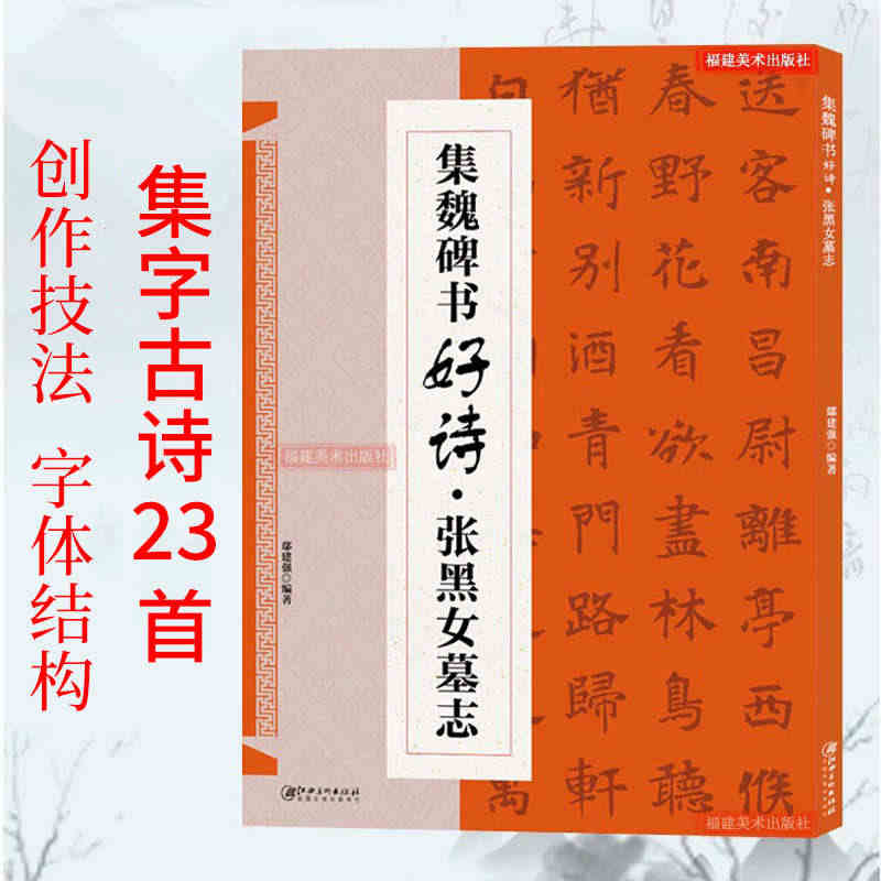 张黑女墓志集字古诗 经典碑帖楷书集字古诗词 毛笔书法作品集临摹教程书法...