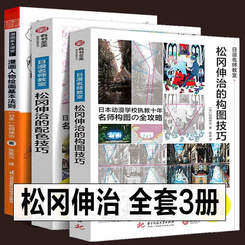 全套3册 松冈伸治的构图技巧+配色技巧+漫画人物绘画的基本法则 日漫技...