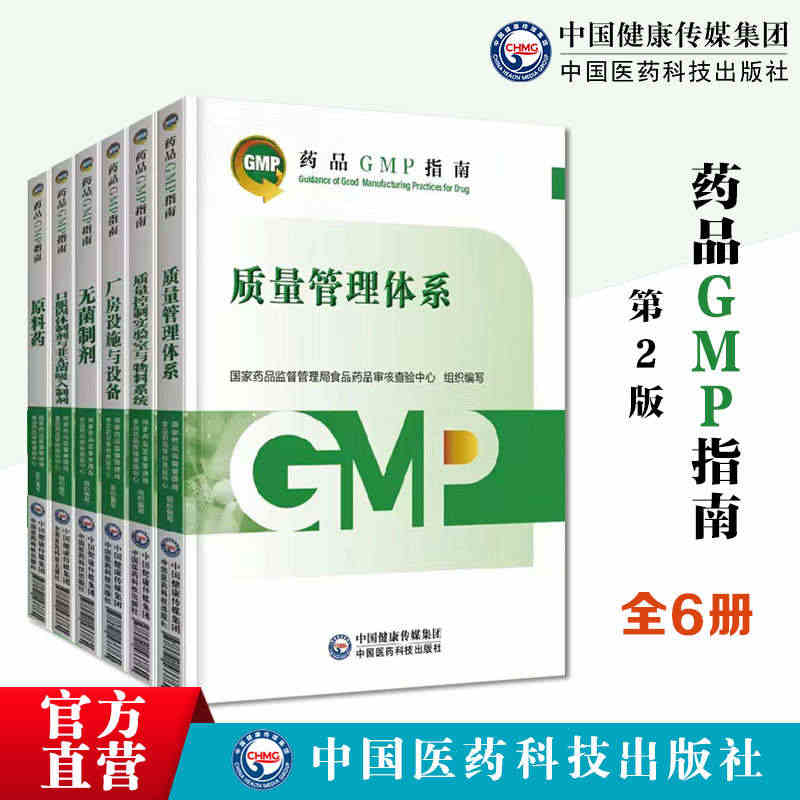 药品GMP指南第二版第2版六本全套质量管理体系无菌制剂厂房设施与设备药...