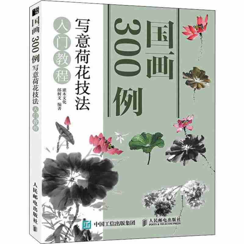 国画300例 写意荷花技法入门教程 灌木文化,邰树文 正版书籍 新华书...