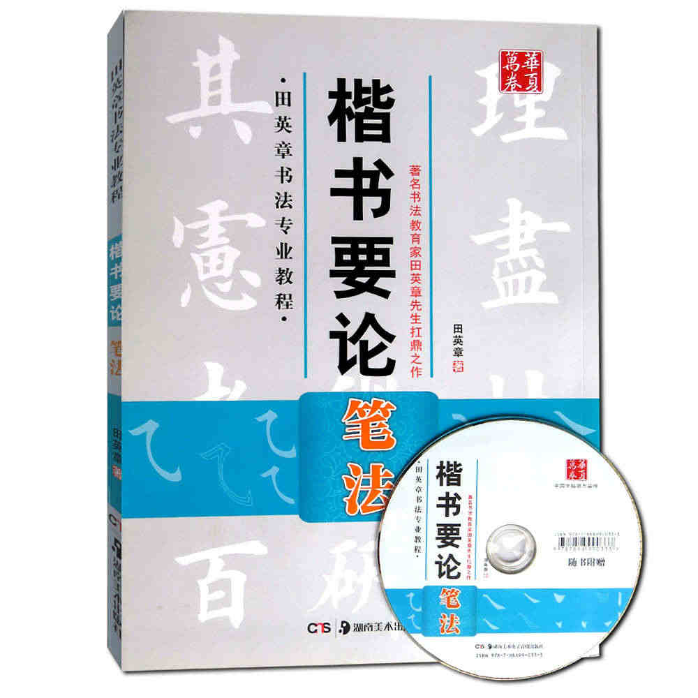 【满300减50】华夏万卷田英章书书法专业教程楷书要论笔法附赠DVD光...