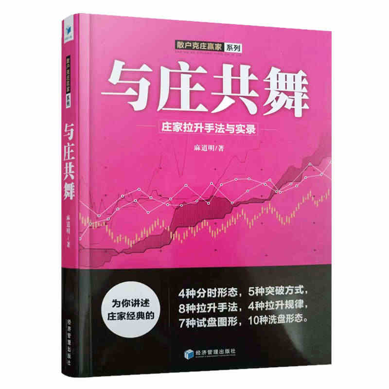 正版包邮 与庄共舞:庄家拉升手法与实录 麻道明著 跟庄技巧提升入门提高...