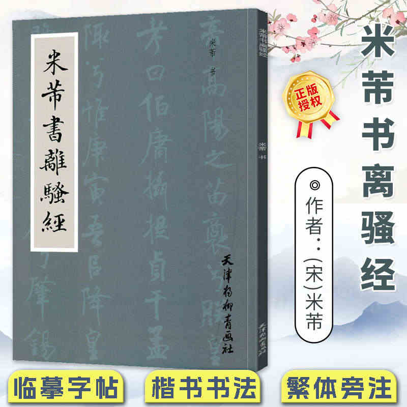 米芾书离骚经 米芾 天津杨柳青画社 千字文入门教程 繁体旁注 米芾书法...