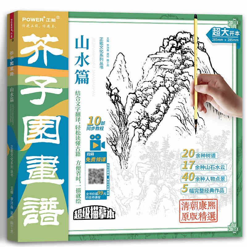 升级版 芥子园画谱山水篇 大开本 国画白描描摹本 经典山水画入门 山水...