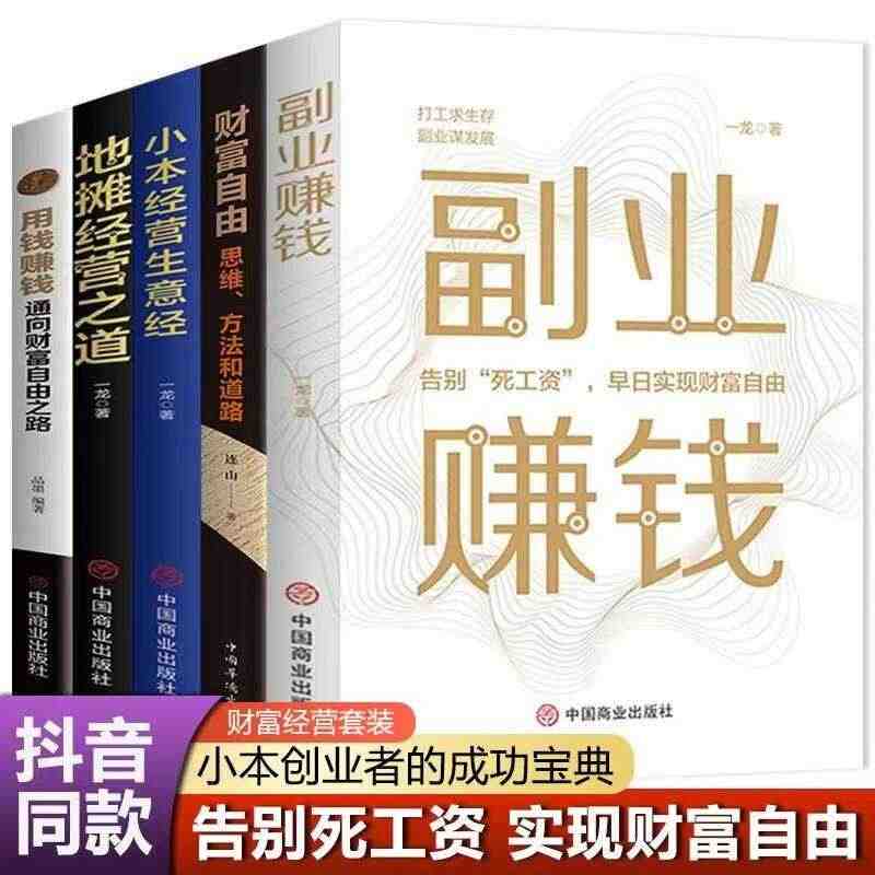 5册副业赚钱小本经营生意经地摊经济书籍财富自由用钱赚钱职业兼职教程励志...