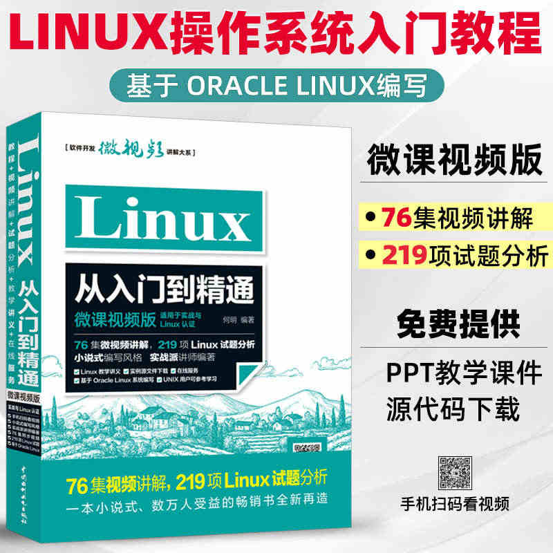 Linux从入门到精通配套视频同步视频讲解 linux操作系统零基础计...