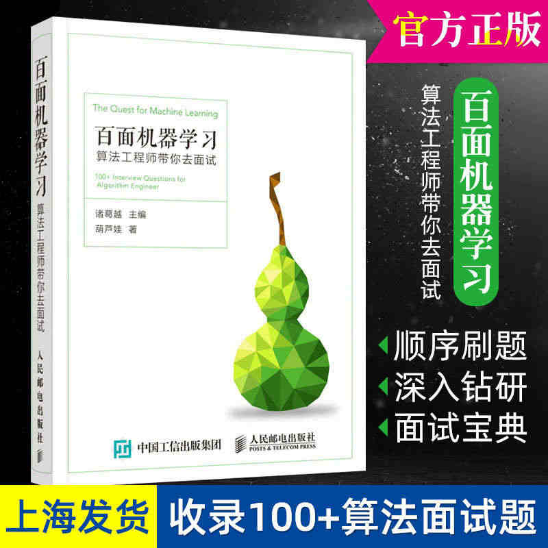 2023新版 百面机器学习 算法工程师带你去面试 人工智能时代程序员面试宝典 深度学习基础入门技能教程教材图书籍 人民邮电出版社