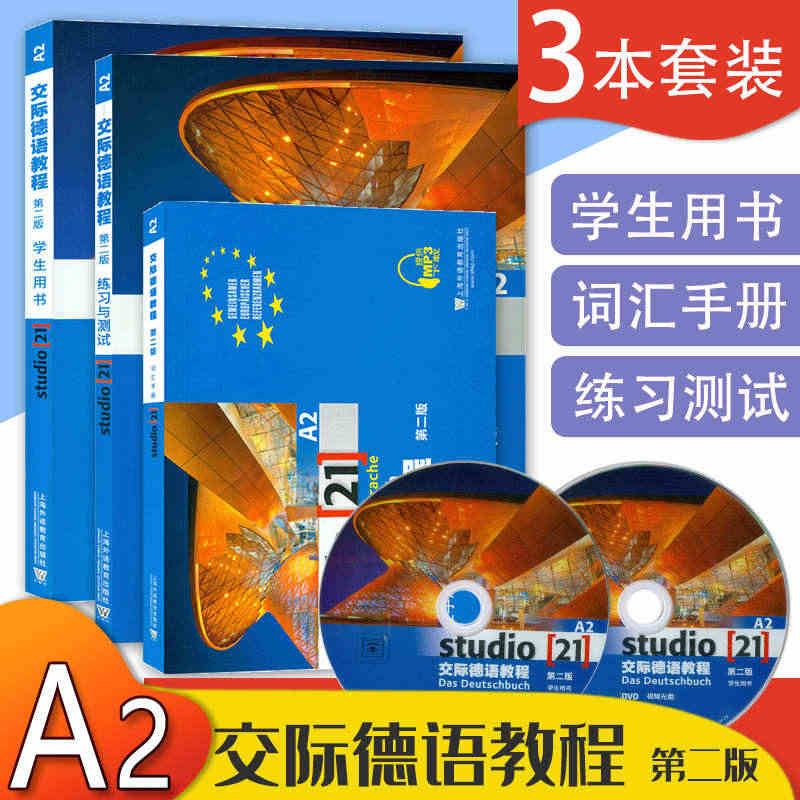 德语自学入门教材交际德语教程A2学生用书+练习与测试+词汇手册3本套装...