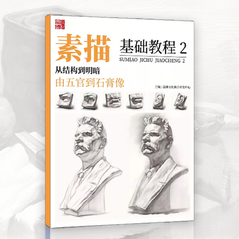 2022年素描基础教程从结构到明暗2 石膏五官头像结构...