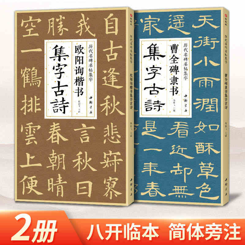 【2本】曹全碑隶书 欧阳询楷书集字古诗 简体旁注楷书隶书入门基础经典碑...