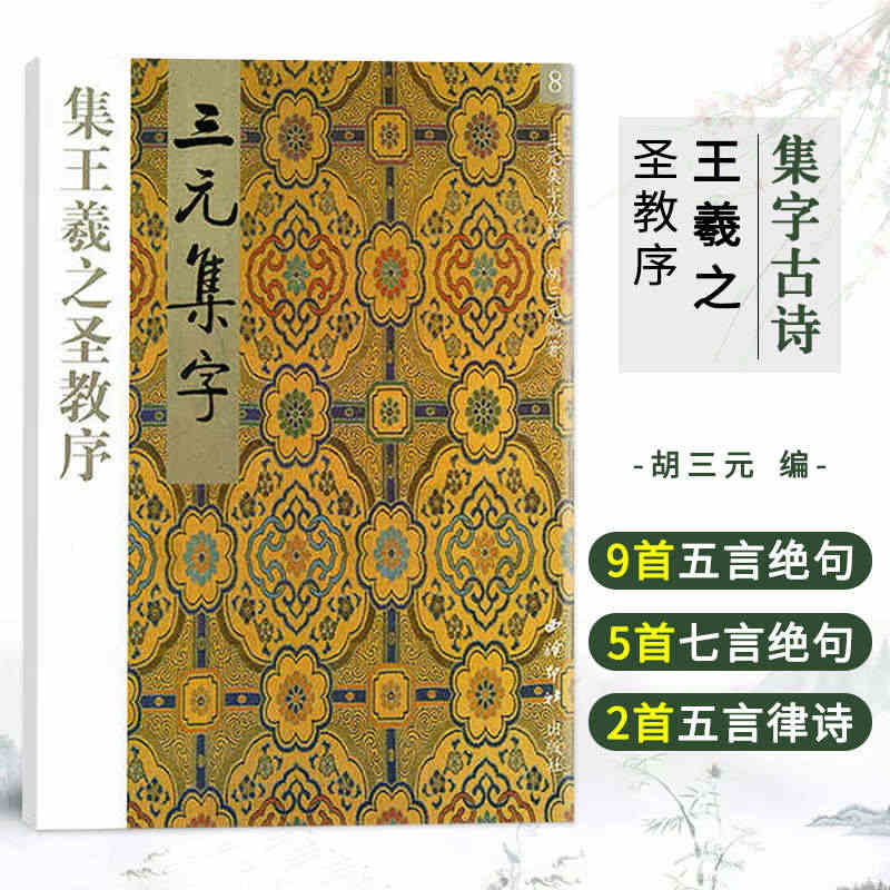 集王羲之圣教序 三元集字古诗 行书毛笔字帖教程书法入门自学教材 王羲之...