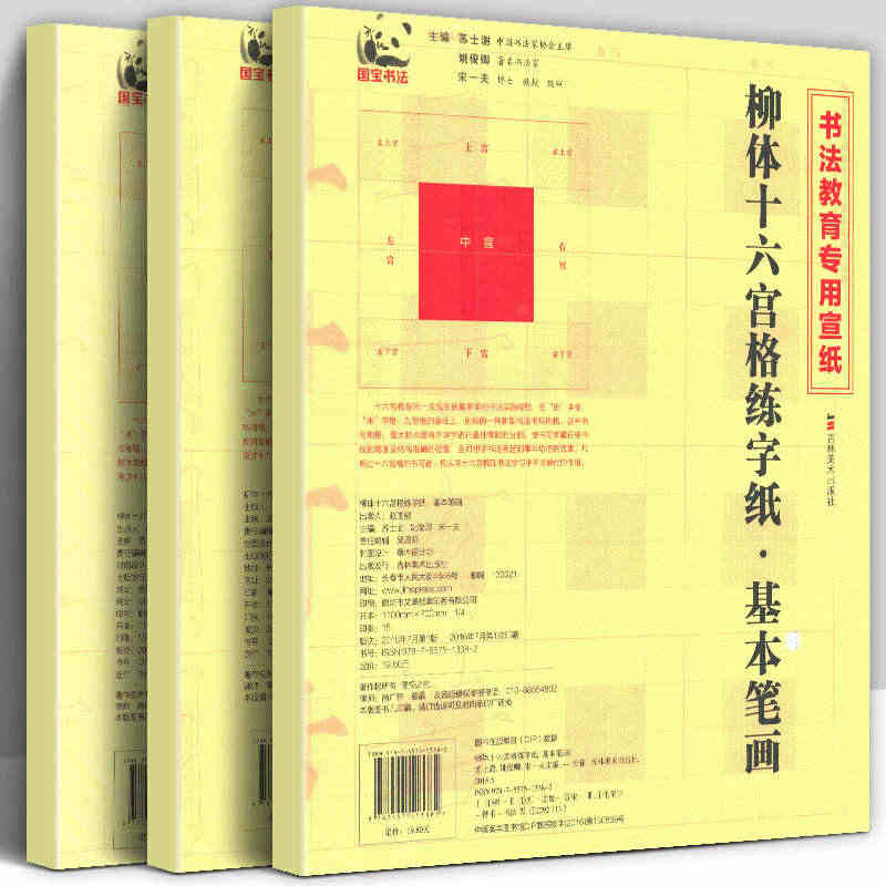 【4开90页宣纸书法教程】柳体书法练字纸十六宫格 偏旁部首+间架结构+...