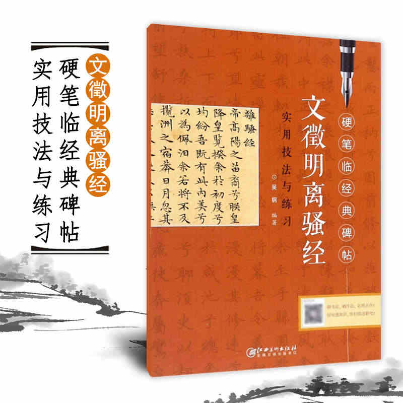 正版硬笔临经典碑帖 文徵明离骚经 文征明实用技法与练习 小楷毛笔硬笔钢...