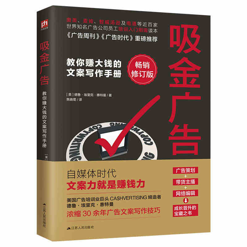 吸金广告 赚钱的文案写作  市场营销广告公司培训教材 创意广告文案策划...