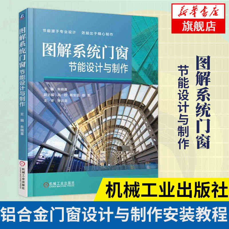 图解系统门窗节能设计与制作 铝合金门窗设计与制作安装教程 热工设计 系...