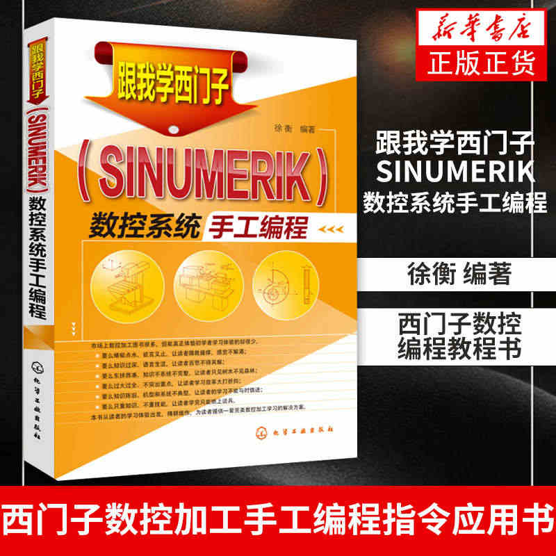 【新华书店正版书籍】跟我学西门子SINUMERIK数控系统手工编程 西...