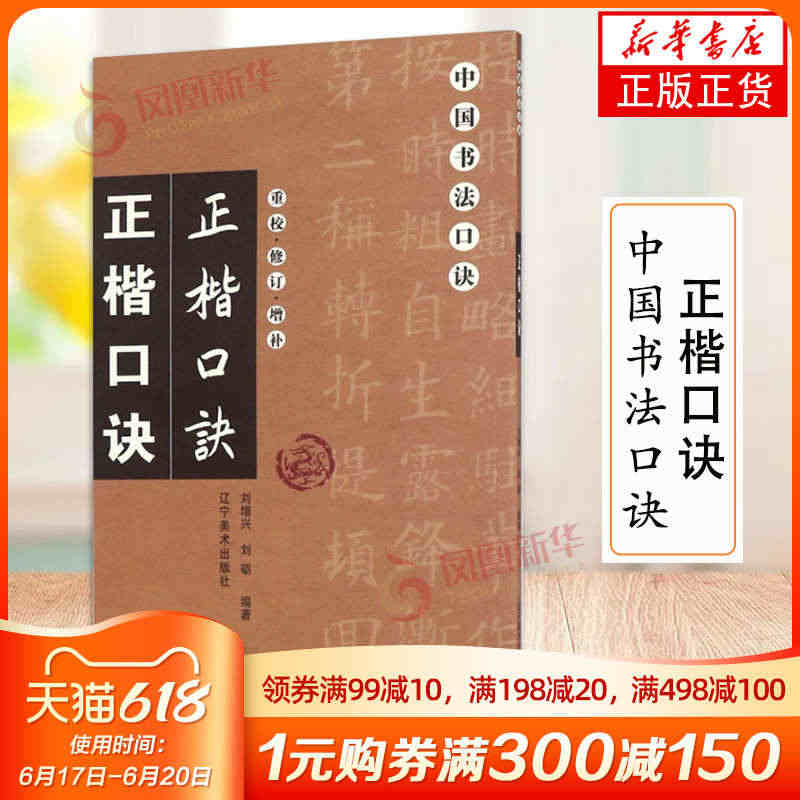 正楷口诀 重校修订增补 中国书法口诀 毛笔书法楷书教程入门基础繁体旁注...