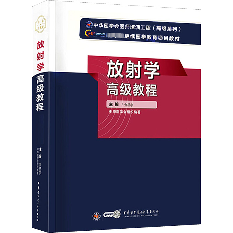 放射学高级教程 金征宇 编 医药卫生类职称考试其它生活 新华书店正版图...