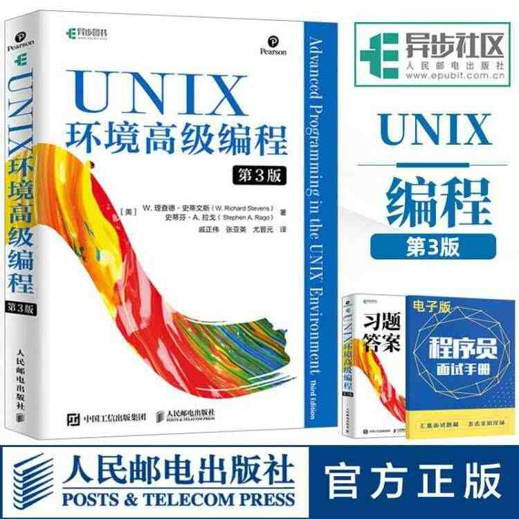 正版 UNIX环境高级编程第3版 linux操作系统程序编程语言设计基...