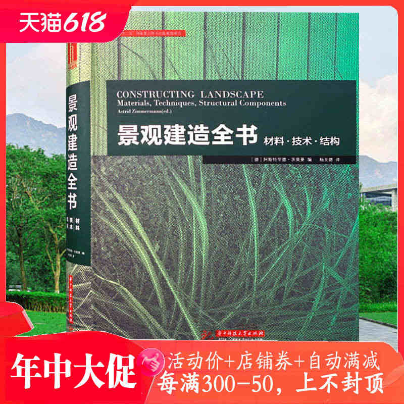 景观建造全书 材料技术结构 2020年2次印刷 德国专家编辑 经典教程...