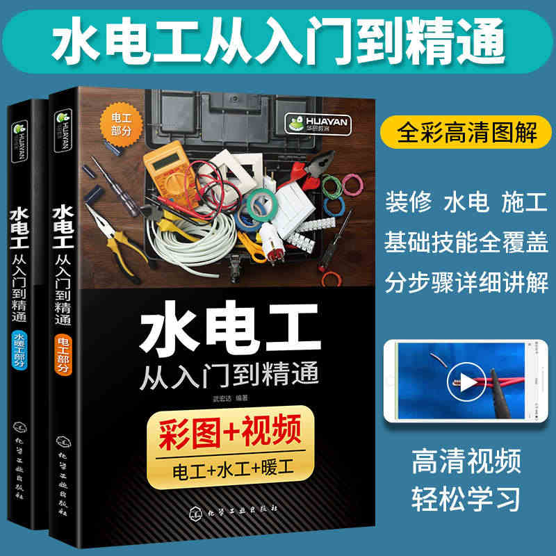 水电工从入门到精通 全彩图解 家装水电安装教程大全布线图电路实物接线现...