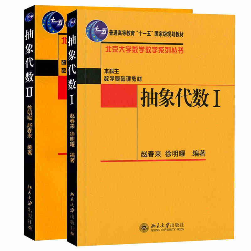 抽象代数Ⅰ+Ⅱ 共2册 赵春来 本科数学基础课教材 抽象代数课程本科生...