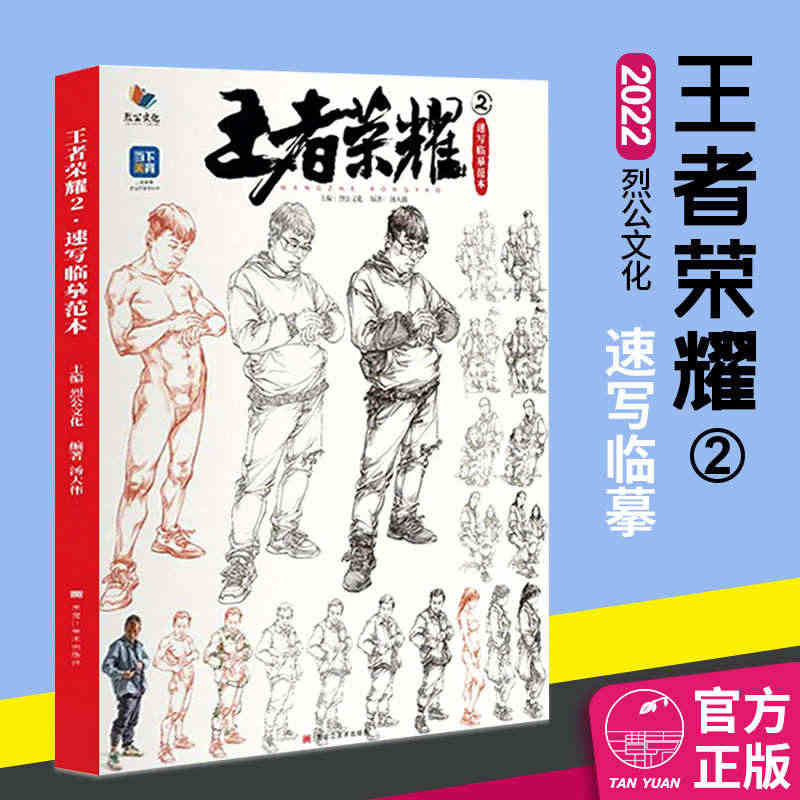 王者荣耀2速写临摹范本2022烈公汤大伟人物速写教程局部结构人体动态站...