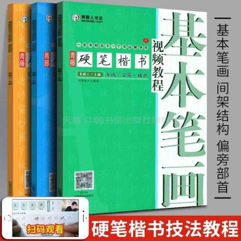 青藤硬笔楷书入门书法教程 套装全3册配同步视频 书法初学者钢笔笔画练习...