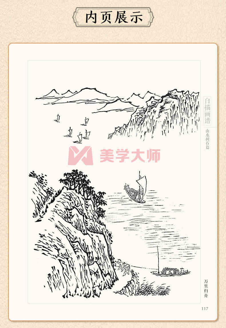 白描画谱 山水树石篇 中国工笔技法画册集书籍入门初自学者零基础教程材成人手绘临摹勾线名家底稿图大全美术绘画