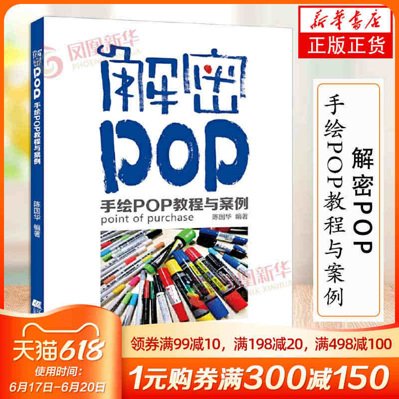 解密POP 手绘POP教程与案例 POP手绘海报设计教程书 手绘pop...