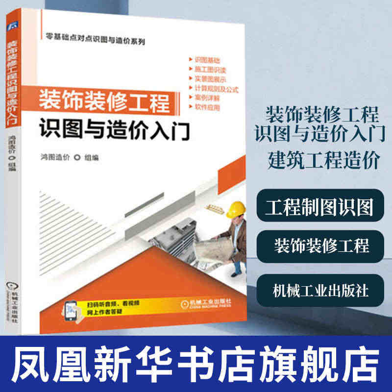 装饰装修工程识图与造价入门建筑预算与识图从入门到精通造价预算员计量与计...