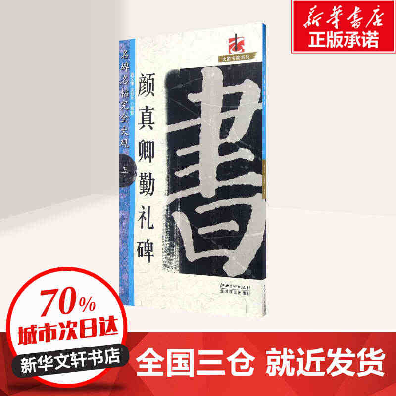 颜真卿勤礼碑 江西美术出版社 书法教程字帖楷书毛笔临摹颜真卿颜勤礼碑书...