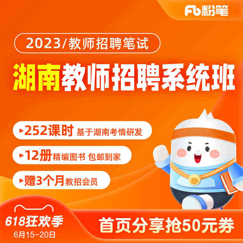 粉笔教师 2023湖南教师招聘教育基础网课题库视频教程系统班...