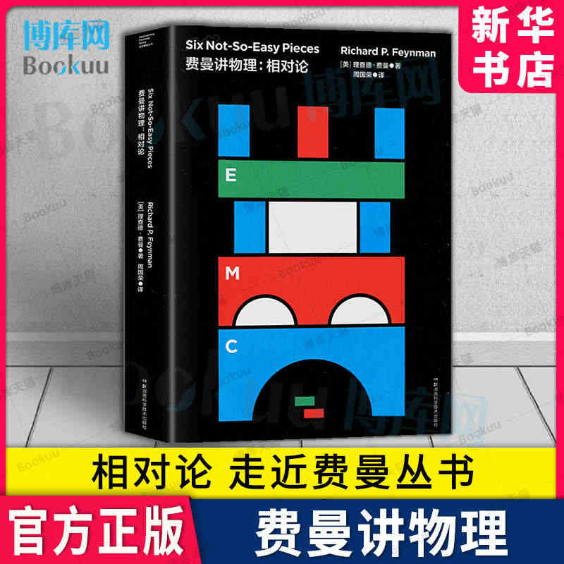 走近费曼丛书:费曼讲物理：相对论 比尔盖茨推崇的物理课 费恩曼物理学讲...