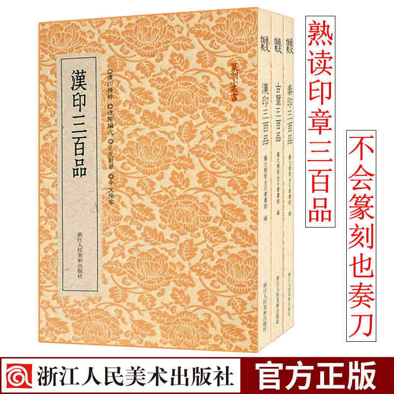 【正版】篆刻小丛书 汉印/古玺/秦印三百品全套3册 篆刻印谱工具字典书...