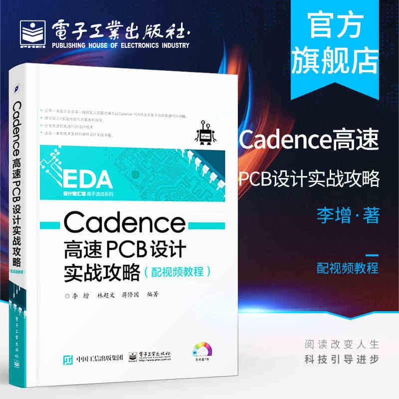 官方正版 Cadence高速PCB设计实战攻略（配视频教程）李增 林超...